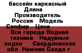 бассейн каркасный › Длина ­ 3 › Производитель ­ Россия › Модель ­ Сапфир › Цена ­ 22 500 - Все города Водная техника » Надувные лодки   . Свердловская обл.,Нижняя Салда г.